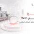 ما هو تقييم SIRI؟ دليل جاهزية المصانع