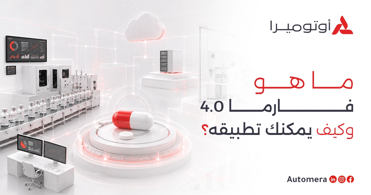 ما هو فارما 4.0 للادوية
