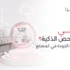 ما هي أنظمة الفحص الذكية؟ مستقبل مراقبة الجودة في المصانع