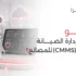 ما هو نظام إدارة الصيانة (CMMS) للمصانع؟