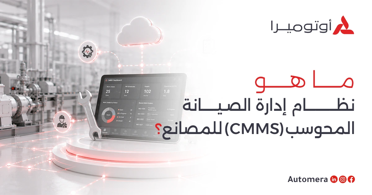 ماهو نظام ادارة الصيانة في المصانع